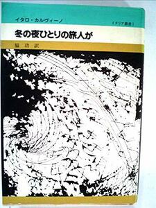 冬の夜ひとりの旅人が (1981年) (イタリア叢書〈1〉)　(shin