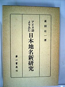 アイヌ語よりみた日本地名新研究 (1982年)　(shin