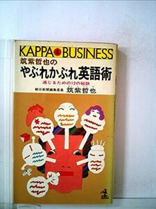 筑紫哲也のやぶれかぶれ英語術―通じるための12の秘訣 (1982年) (カッパ・ビジネス)　(shin