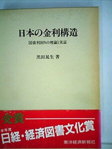 日本の金利構造―国債利回りの理論と実証 (1982年)　(shin