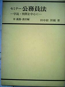 セミナー公務員法―学説・判例を中心に (1981年)　(shin