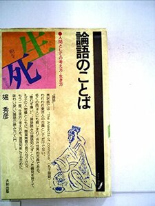 論語のことば―人間としての考え方・生き方 (1982年) (グリーン・ブックス〈45〉)　(shin