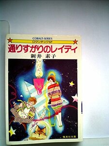 通りすがりのレイディ (1982年) (集英社文庫―コバルトシリーズ)　(shin