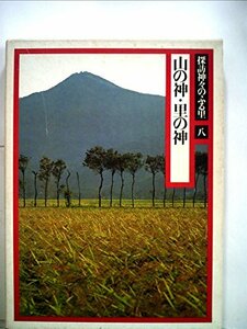 探訪神々のふる里〈8〉山の神・里の神 (1982年)　(shin