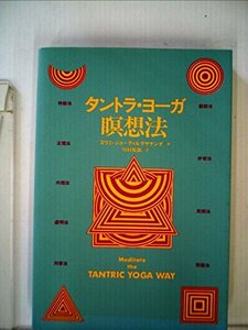 タントラ・ヨガ瞑想法 (1982年)　(shin