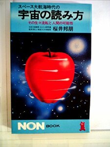 スペース大航海時代の宇宙の読み方―その生々流転と人間の可能性 (1982年) (ノン・ブック)　(shin