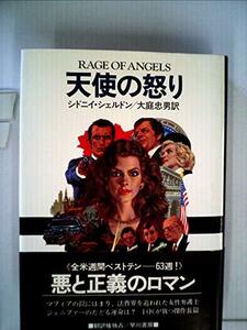 天使の怒り (1982年) (Hayakawa novels)　(shin