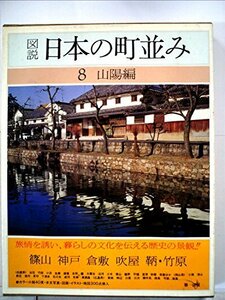 図説日本の町並み〈第8巻〉山陽編 (1982年)　(shin