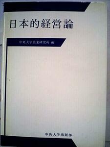 日本的経営論―藻利重隆博士古稀記念 (1982年) (研究叢書〈3〉)　(shin