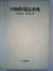 生物指導法事典 (1981年)　(shin