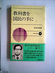教科書を国民の手に (1982年) (新日本新書)　(shin