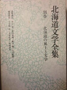 北海道文学全集〈別巻〉北海道の風土と文学 (1981年)　(shin