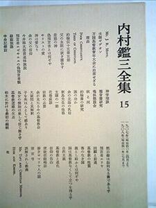 内村鑑三全集〈15〉1907~1908 (1981年)　(shin