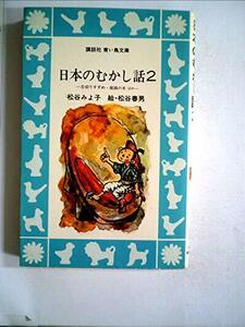 日本のむかし話〈2〉舌切りすずめ・座頭の木 (1981年) (講談社青い鳥文庫)　(shin