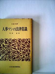 人事マンの法律常識 (1981年) (日経文庫)　(shin