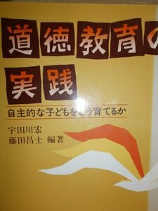 道徳教育の実践―自主的な子どもをどう育てるか (1981年)　(shin