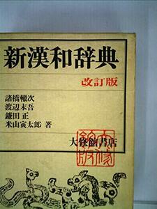 大修館新漢和辞典 (1982年)　(shin