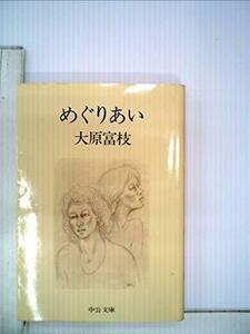 めぐりあい (1981年) (中公文庫)　(shin