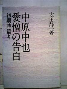 中原中也愛憎の告白―初期詩篇考 (1981年)　(shin