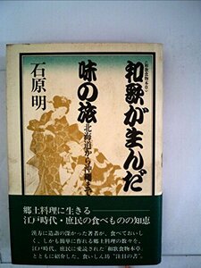 和歌が生んだ味の旅―北海道から沖縄まで 和歌食物本草 (1981年)　(shin