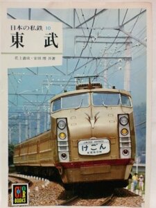 日本の私鉄〈10〉東武 (1981年) (カラーブックス〈550〉)　(shin