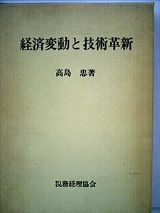 経済変動と技術革新 (1981年)　(shin