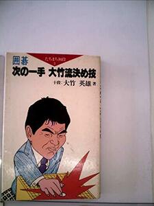 囲碁次の一手大竹流決め技 (1981年) (たちまち初段)　(shin