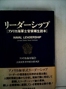 リーダーシップ―アメリカ海軍士官候補生読本 (1981年)　(shin