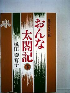 おんな太閤記〈下〉―大河ドラマ小説 (1981年)　(shin