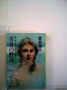 青春の野望〈第2部〉 (1981年) (集英社文庫)　(shin