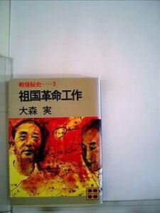 戦後秘史〈3〉祖国革命工作 (1981年) (講談社文庫)　(shin