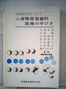 心身障害者歯科医療の手びき (1981年) (でんたるおぐじりあり-シリーズ)　(shin