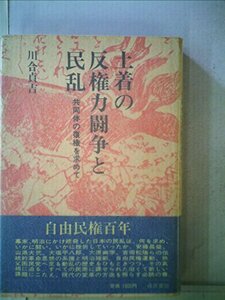 土着の反権力闘争と民乱―共同体の復権を求めて (1981年)　(shin