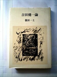吉田健一論 (1981年)　(shin
