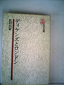 ディケンズとロンドン (1981年) (研究社選書〈16〉)　(shin