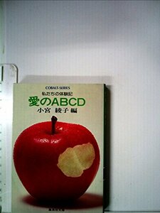 愛のABCD―私たちの体験記 (1981年) (集英社文庫―コバルトシリーズ)　(shin