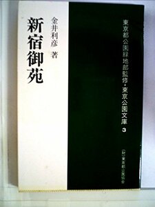 新宿御苑 (1980年) (東京公園文庫)　(shin