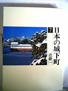 日本の城下町〈7〉近畿 (1981年)　(shin