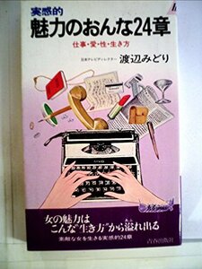 実感的魅力のおんな24章―仕事・愛・性・生き方 (1981年) (プレイブックス)　(shin