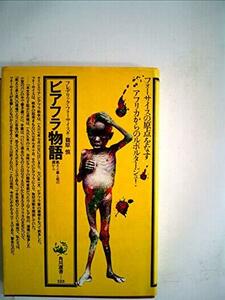 ビアフラ物語―飢えと血と死の淵から (1981年) (角川選書〈123〉)　(shin