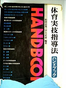 体育実技指導法ハンドブック (1981年)　(shin