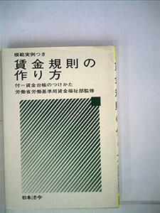 賃金規則の作り方―模範実例つき (1981年) (中小企業の労務管理シリーズ)　(shin