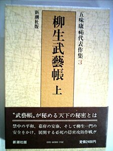 五味康祐代表作集〈第3巻〉柳生武芸帳 (1981年)　(shin