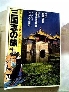 中国古典紀行〈第1巻〉三国志の旅 (1981年)　(shin