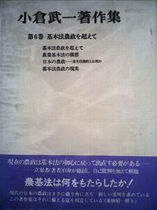 小倉武一著作集〈第6巻〉基本法農政を超えて (1981年)　(shin