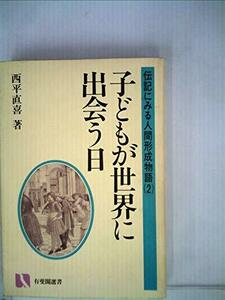 子どもが世界に出会う日―伝記にみる人間形成物語2 (1981年) (有斐閣選書)　(shin