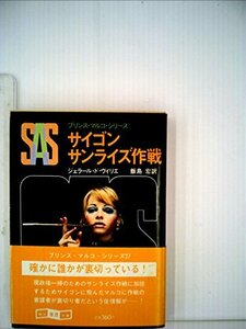 SAS/サイゴンサンライズ作戦 (1981年) (創元推理文庫―プリンス・マルコ・シリーズ〈27〉)　(shin