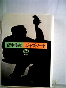 清水俊彦ジャズ・ノート (1981年)　(shin
