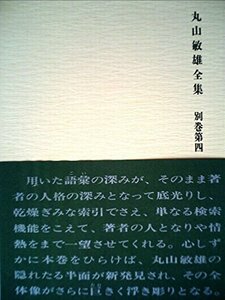 丸山敏雄全集〈別巻 第4〉総索引・総目次 (1981年)　(shin