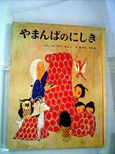 やまんばのにしき (1981年) (ポプラ社文庫)　(shin